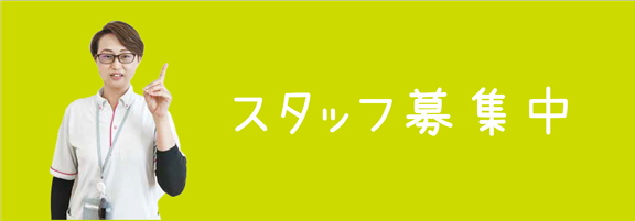 スタッフ募集中